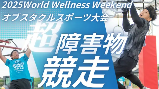 2025 World Wellness Weekend オブスタクルスポーツ大会「超 障害物競走」